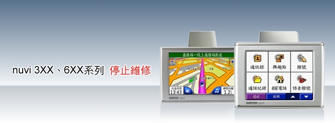 [201111130]Nuvi 3XX、6XX系列停止維修