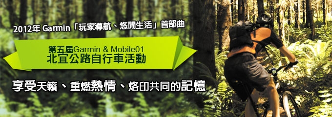 [20120203]第五屆Garmin & Mobile01 北宜公路自行車活動