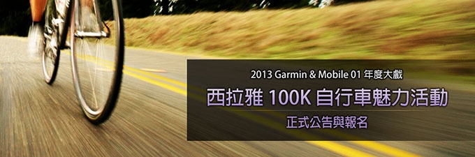 [20130905] 2013 Garmin & Mobile 01 年度大戲-西拉雅100K 自行車魅力活動正式公告與報名