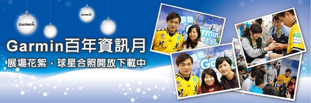 [20111219]Garmin百年資訊月活動花絮
