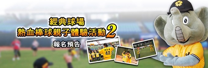 [20130628] 熱血棒球親子體驗活動Part II 報名預告