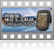 Oregon 550t掌上型衛星導航
