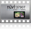 nuvi3790T 靚薄輕亮，品味導航