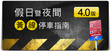 假日暨夜間黃線停車指南