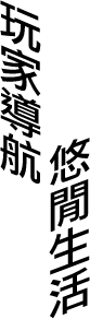 玩家導航 悠閒生活
