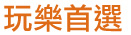 玩樂首選