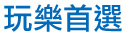 玩樂首選