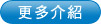 更多介紹