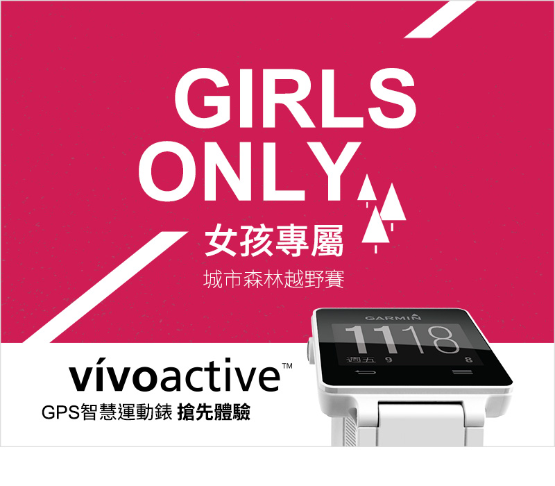 [20150213] vivoactive GPS智慧運動錶搶先體驗  女孩專屬城市森林越野賽(錄取名單公告)