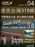微笑台灣319鄉v3.00