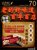 NO.070 老的好味道-百年百店v2.00