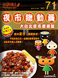 NO.071 大台北夜市總動員v2.00