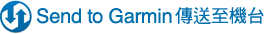  Send to Garmin 傳送至機台