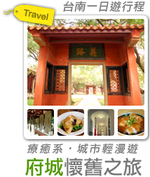 療癒系‧城市輕漫遊—府城人文懷舊之旅-
