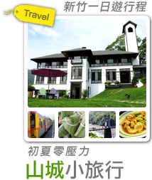 初夏零壓力-山城小旅行-