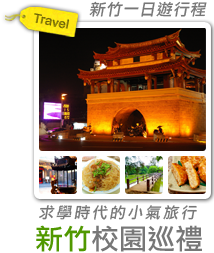 重返求學時代的小氣旅行─新竹市校園巡禮-