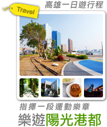 指揮一段運動樂章-樂遊陽光港都-