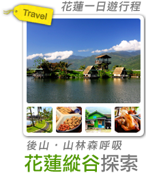 後山‧山林森呼吸 花蓮縱谷探索之旅-