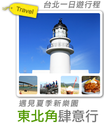 東北角肆意行 遇見夏季新樂園-