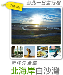 北海岸白沙灣‧藍洋洋全集-