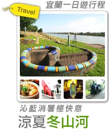 沁藍消暑極快意-涼夏冬山河-