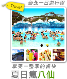 夏日瘋勁涼八仙‧享受一整季的暢快-