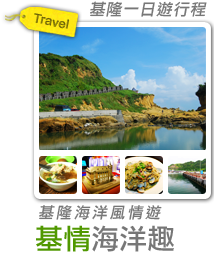 基情海洋趣 基隆海洋風情遊-
