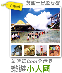 沁涼玩Cool全世界‧樂遊小人國-