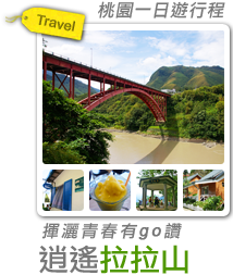揮灑青春˙拉拉山逍遙一夏 有go讚-
