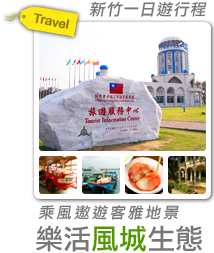 乘風遨遊客雅地景 樂活風城生態-