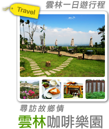 遊賞雲林咖啡樂園 尋訪故鄉情-