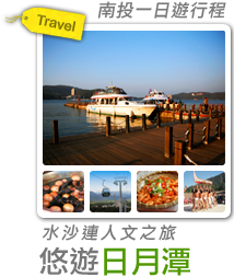 悠遊日月潭-水沙連人文之旅-