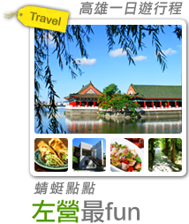 蜻蜓點點 左營最fun-懇親之旅-