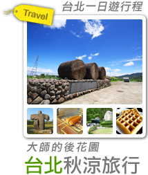 大師的後花園-台北秋涼旅行-