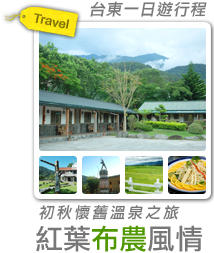 紅葉布農風情 - 初秋懷舊溫泉之旅-