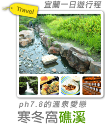 寒冬窩礁溪 ph7.8的溫泉愛戀-
