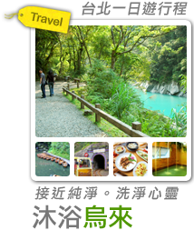沐浴烏來 接近純淨。洗淨心靈-