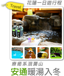 安通暖湯入冬 - 療癒系洄瀾山水-
