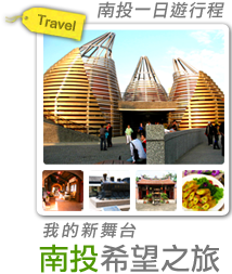 我的新舞台-南投希望之旅-