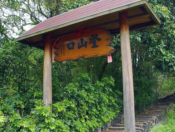 十二寮登山步道