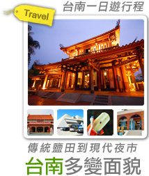 傳統鹽田到現代夜市-台南多變面貌-