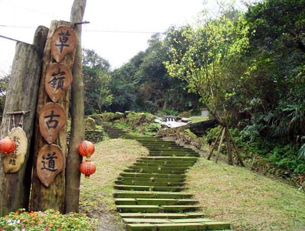 草嶺古道北入口