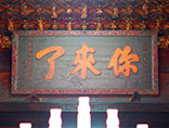 鳳邑城隍廟