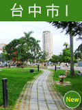 台中市-1
