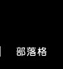 部落格