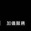 服務支持