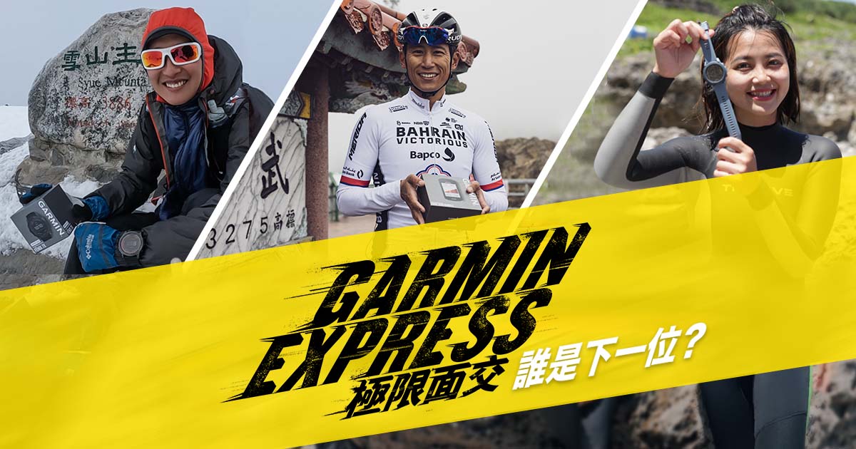 Garmin Express 極限面交徵選賽 Garmin 台灣