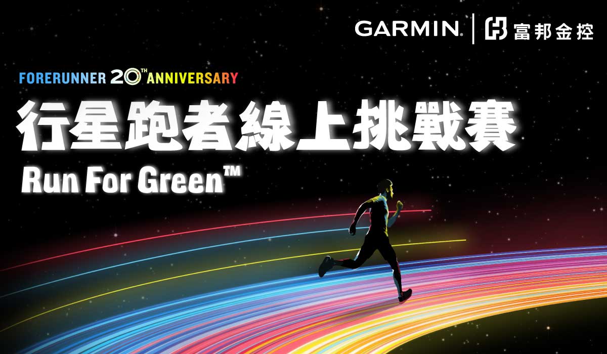 Garmin | 富邦金控 Forerunner 20週年 行星跑者Run For Greenᵀᴹ線上挑戰賽