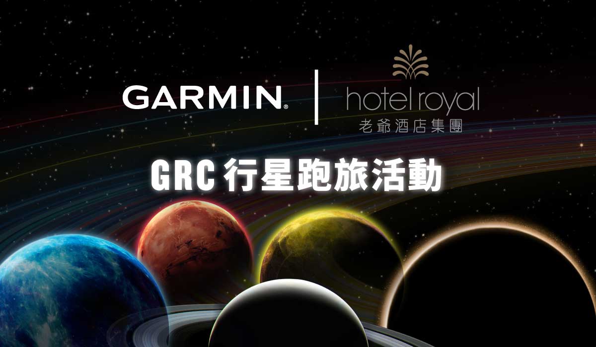 GARMIN︱老爺酒店集團 GRC行星跑旅活動
