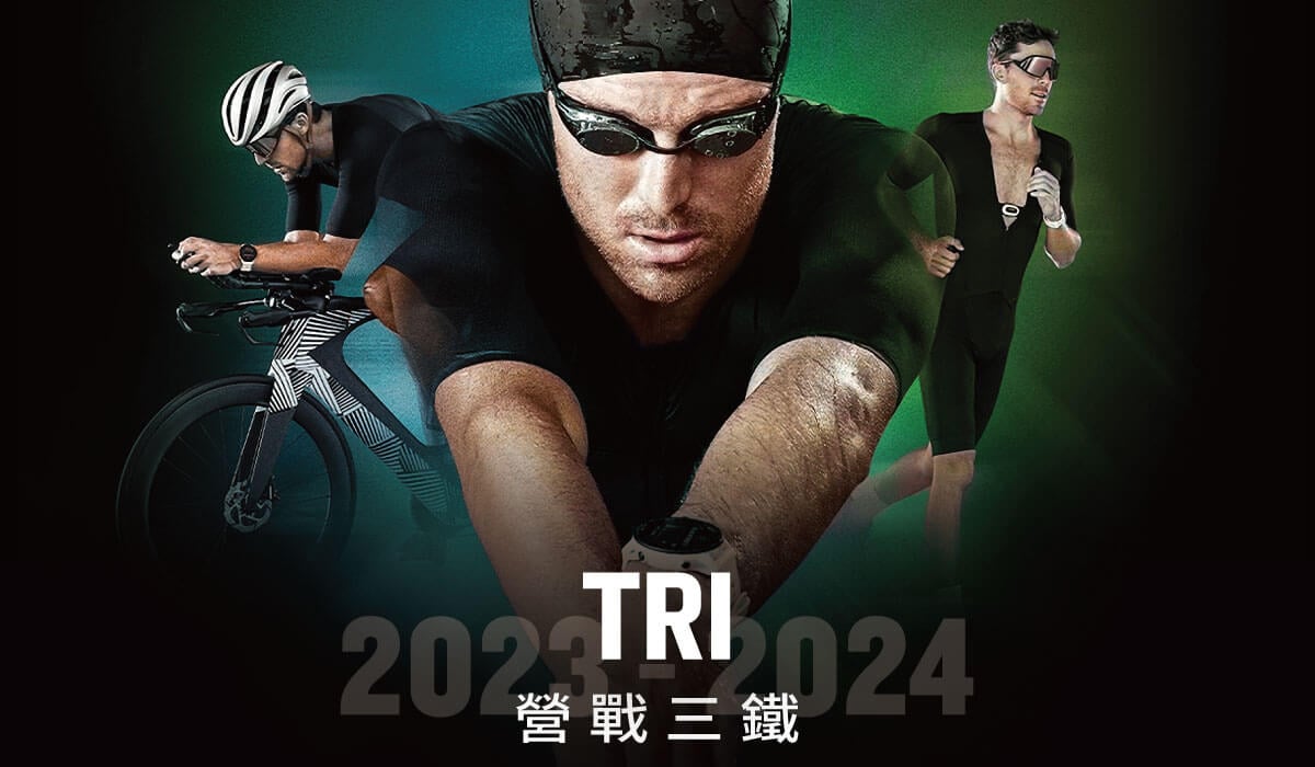 Garmin Tri 2023-2024 訓練營限額招募中